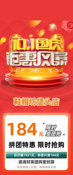 服饰鞋帽拼团价格阶梯团国庆节活动配图海报