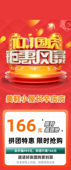 服饰鞋帽拼团商品阶梯团国庆节活动配图海报