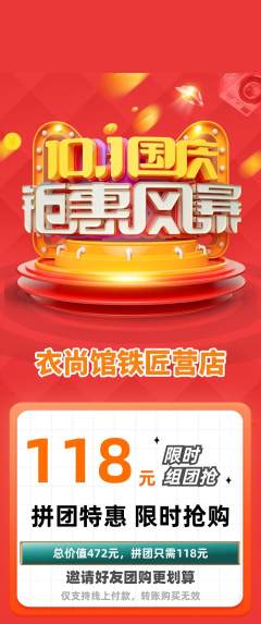 服饰鞋帽拼团无阶梯团国庆节活动配图海报