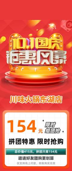火锅拼团满血版国庆节活动配图海报