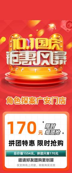 剧本杀拼团无阶梯团国庆节活动配图海报