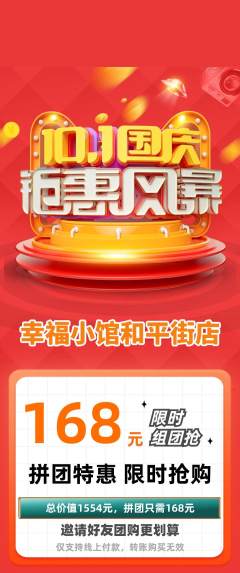家常菜拼团价格阶梯团国庆节活动配图海报