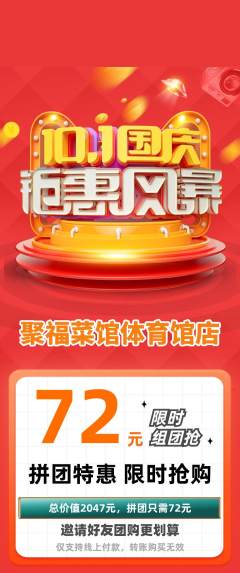 家常菜拼团商品阶梯团国庆节活动配图海报