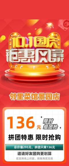 家常菜拼团无阶梯团国庆节活动配图海报