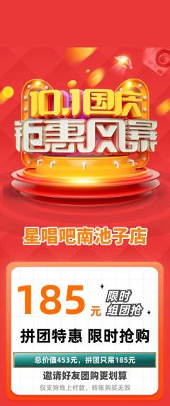 KTV拼团商品阶梯团国庆节活动配图海报