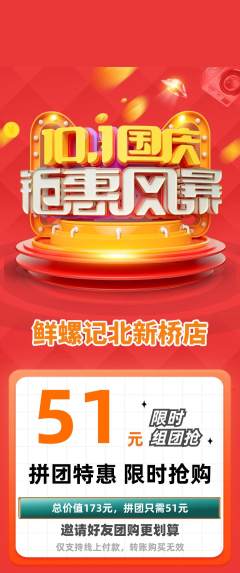 螺蛳粉拼团满血版国庆节活动配图海报