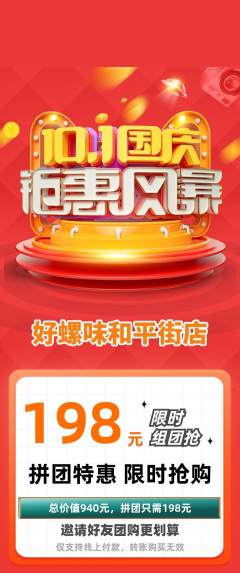 螺蛳粉拼团价格阶梯团国庆节活动配图海报