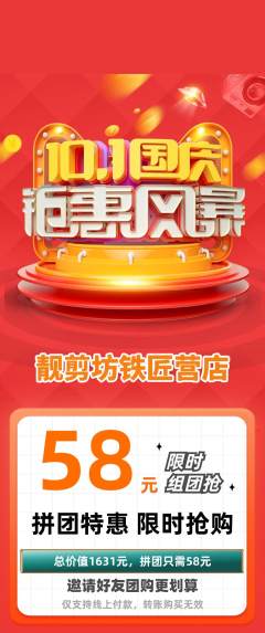 美发拼团满血版国庆节活动配图海报