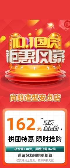 美发拼团商品阶梯团国庆节活动配图海报