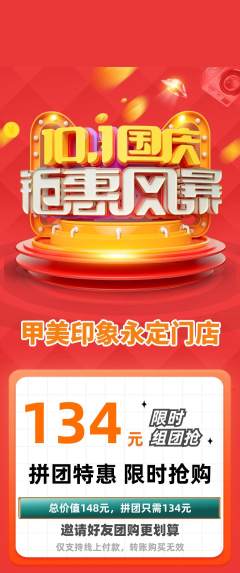 美甲拼团商品阶梯团国庆节活动配图海报