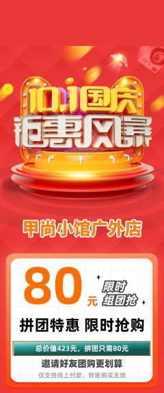 美甲拼团无阶梯团国庆节活动配图海报