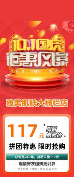 美容拼团价格阶梯团国庆节活动配图海报