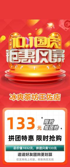 奶茶拼团价格阶梯团国庆节活动配图海报
