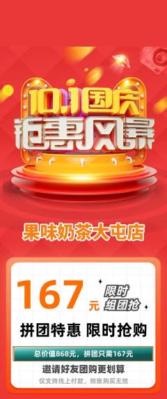 奶茶拼团商品阶梯团国庆节活动配图海报