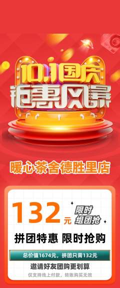 奶茶拼团无阶梯团国庆节活动配图海报