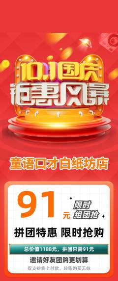 少儿口才拼团无阶梯团国庆节活动配图海报