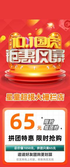 少儿模特拼团商品阶梯团国庆节活动配图海报