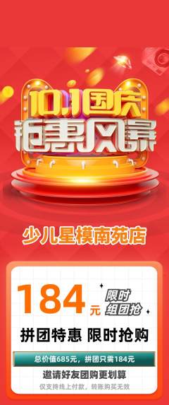 少儿模特拼团无阶梯团国庆节活动配图海报