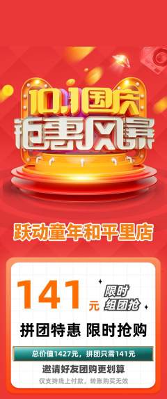 少儿体育拼团价格阶梯团国庆节活动配图海报