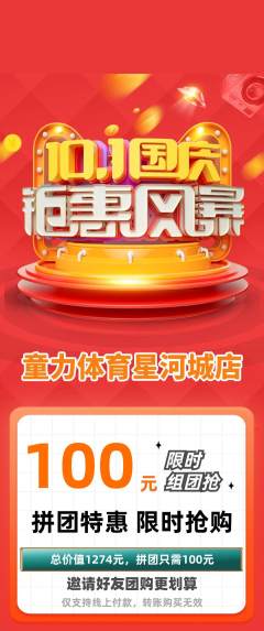 少儿体育拼团商品阶梯团国庆节活动配图海报