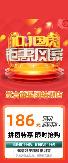 少儿主持拼团商品阶梯团国庆节活动配图海报