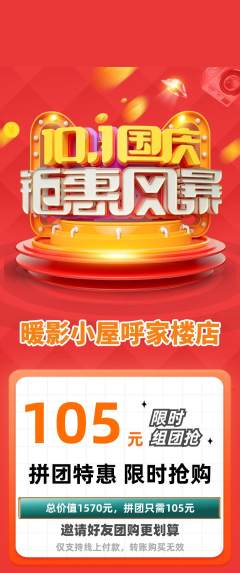 私人影院拼团无阶梯团国庆节活动配图海报