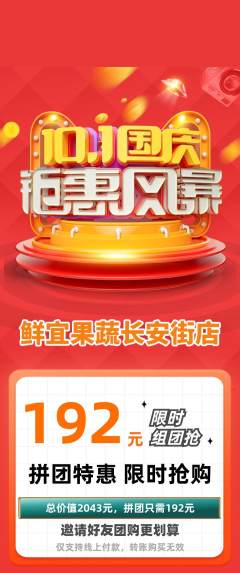 生鲜水果拼团商品阶梯团国庆节活动配图海报
