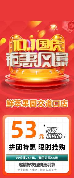 生鲜水果拼团无阶梯团国庆节活动配图海报