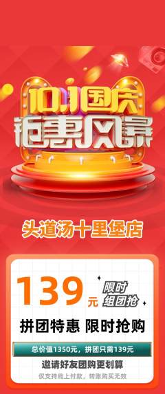 头道汤拼团价格阶梯团国庆节活动配图海报