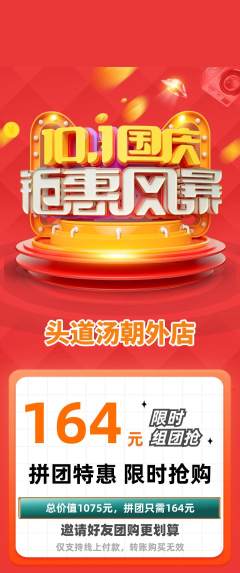头道汤拼团无阶梯团国庆节活动配图海报
