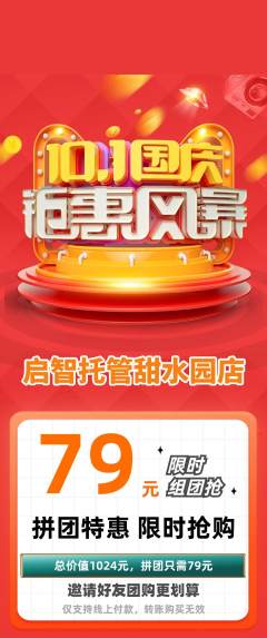 晚托班拼团价格阶梯团国庆节活动配图海报