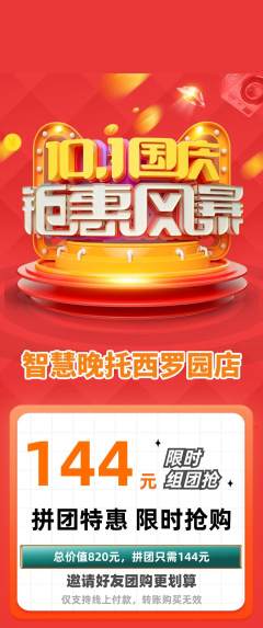 晚托班拼团商品阶梯团国庆节活动配图海报