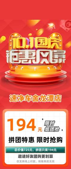 洗车拼团价格阶梯团国庆节活动配图海报