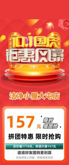 洗衣洗鞋拼团商品阶梯团国庆节活动配图海报