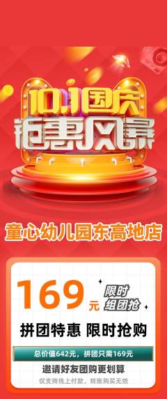 幼儿园拼团商品阶梯团国庆节活动配图海报