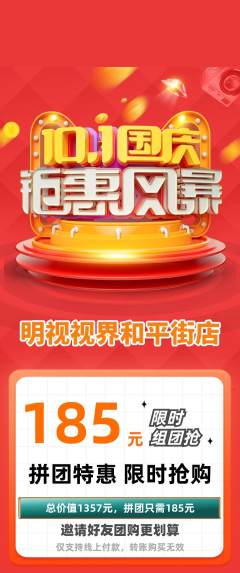 眼镜店拼团价格阶梯团国庆节活动配图海报