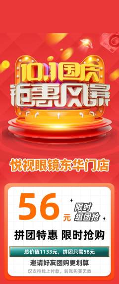 眼镜店拼团无阶梯团国庆节活动配图海报