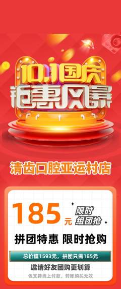 牙科口腔拼团无阶梯团国庆节活动配图海报