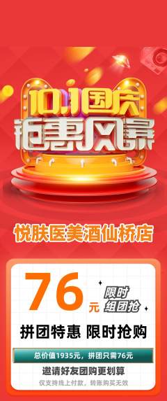 医疗美容拼团商品阶梯团国庆节活动配图海报