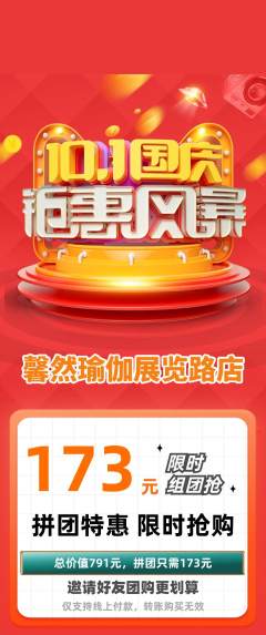 瑜伽拼团满血版国庆节活动配图海报