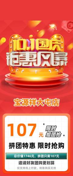 珠宝黄金拼团商品阶梯团国庆节活动配图海报