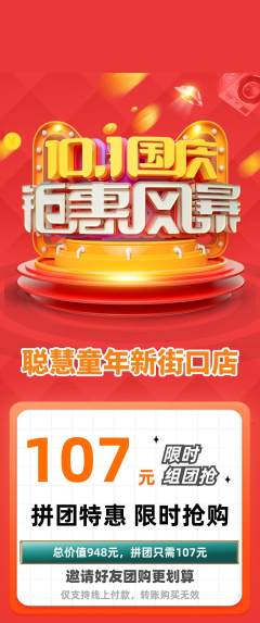 早教拼团满血版国庆节活动配图海报