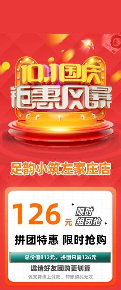 足浴拼团价格阶梯团国庆节活动配图海报