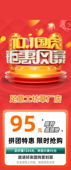 足浴拼团商品阶梯团国庆节活动配图海报