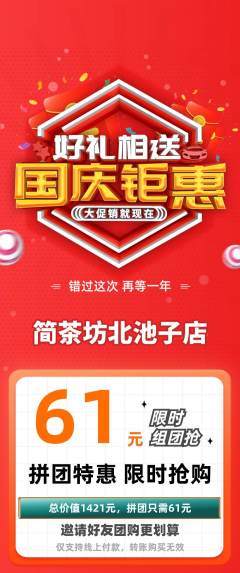 茶馆拼团价格阶梯团国庆节活动配图海报