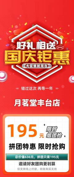 茶馆拼团无阶梯团国庆节活动配图海报