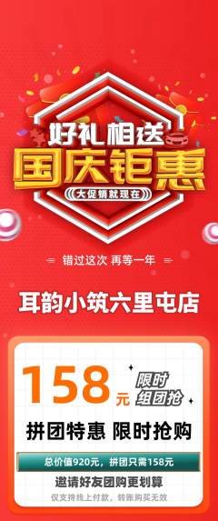 采耳拼团商品阶梯团国庆节活动配图海报