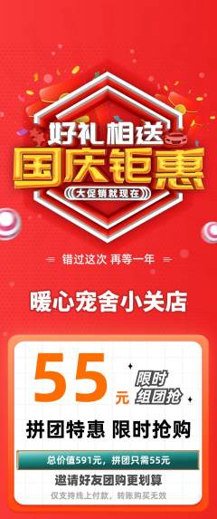 宠物店拼团价格阶梯团国庆节活动配图海报