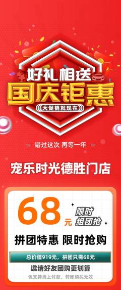 宠物店拼团无阶梯团国庆节活动配图海报