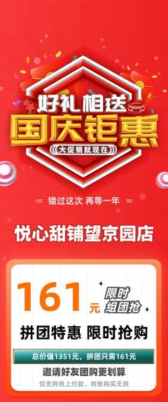 蛋糕甜点拼团满血版国庆节活动配图海报